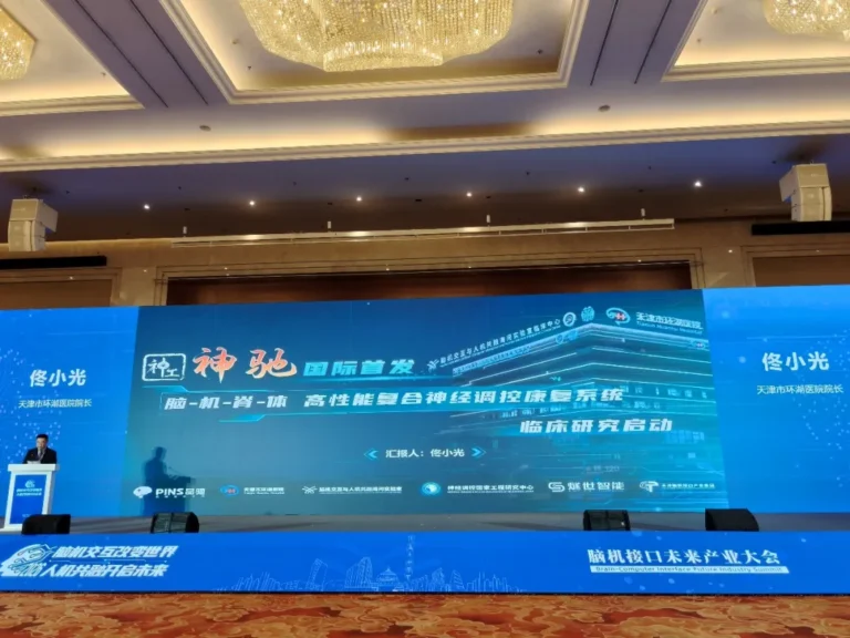 脑机接口未来产业大会｜脑-机-脊-体高性能复合神经调控康复系统“神工-神驰”国际首发暨临床研究启动